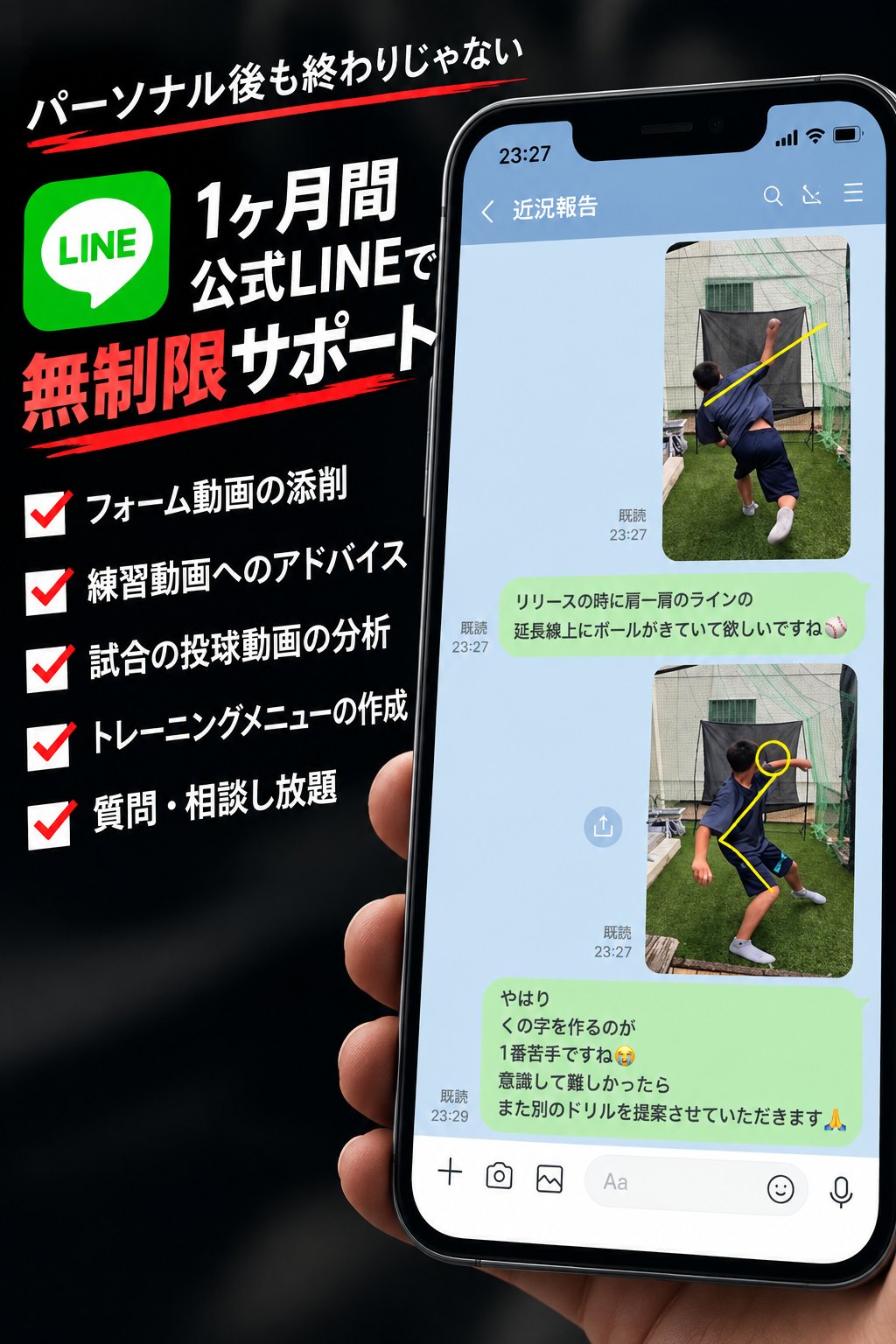 公式LINEで、フォーム動画の添削や練習動画へのアドバイスを受けられる様子