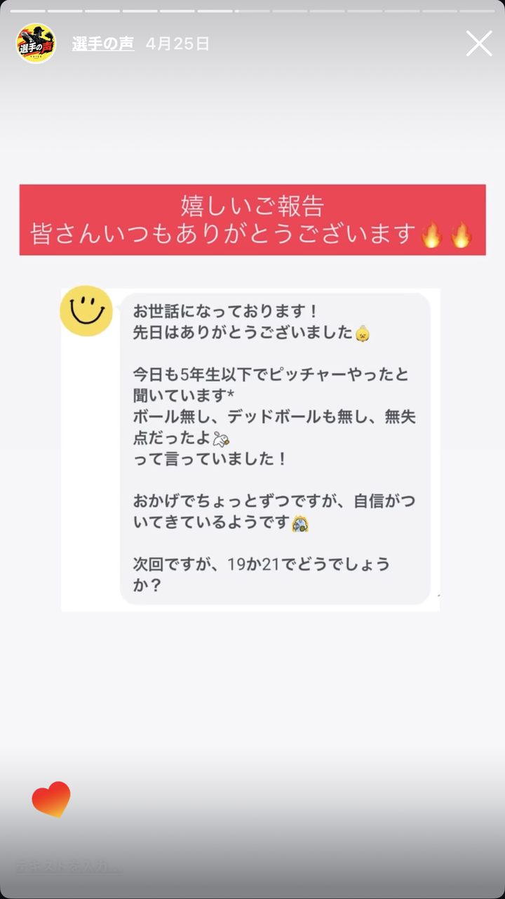 自信がついてきた選手の保護者からのメッセージ